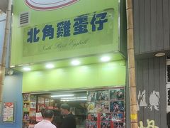 -利强记北角鸡蛋仔(弥敦道店 )