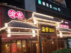-渝宗老灶火锅(时代天街店)