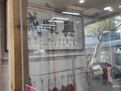门面-戚顺兴盐水鸭(新街口明瓦廊店)