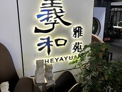 -羲和雅苑•北京烤鸭(国贸商城店)