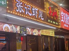 -张记虾尾·火锅·烧烤·大排档(涉外店)