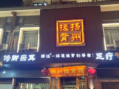 -扬派·扬州搓背馆(运河旗舰店)