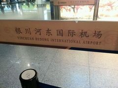 -银川河东国际机场