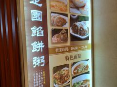 -台北楚楚园馅饼粥(虹桥南丰城店)