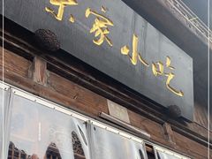 门面-荣家小吃(紫阳街店)