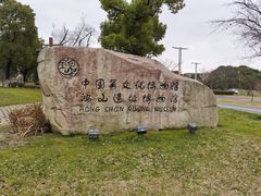 -鸿山遗址博物馆