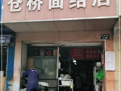 门面-仓桥面结店