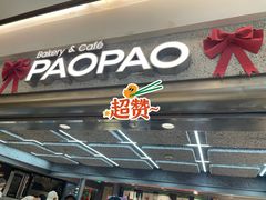 -PAOPAO Bakery&Café(港汇店)