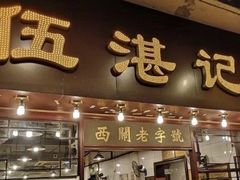 门面-珍珍小食店(西华路店)