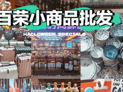 -百荣世贸商城