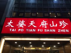 门面-太婆天府山珍酒楼(亚运村店)