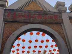 -清风小镇闯关东影视基地