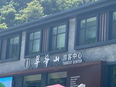 -秦岭终南山世界地质公园翠华山景区