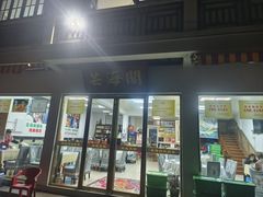 -芸海阁·农家私房菜(沙家浜景区出口店)