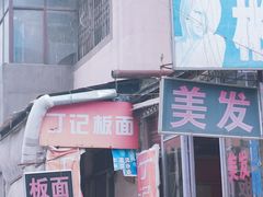 -丁记牛肉手擀板面