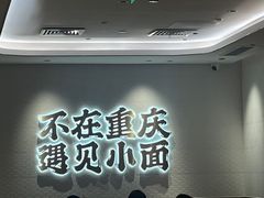 -遇见小面(凯德广场店)