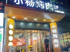 -小杨烤肉·陕西烧烤·陕西地方菜(龙首店)