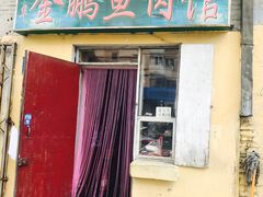 -金鹏鱼肉馆