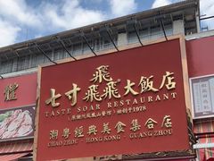 门面-七寸飝大饭店(马场店)