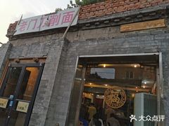 门面-老门刀削面(小酱坊店)