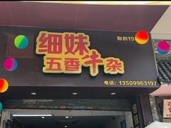 门面-细妹五香牛杂(步行街店)