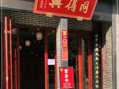 门面-同得兴面馆.苏式面.三虾面(园区店)