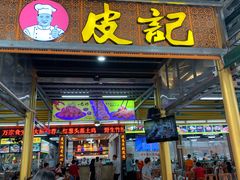 门面-皮记海鲜1995(寮步店)