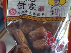 -诚志饼家·小凤饼非遗传承(中山六路店)