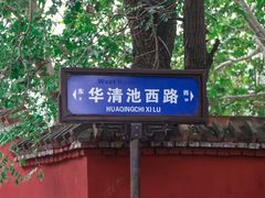 -华清宫景区