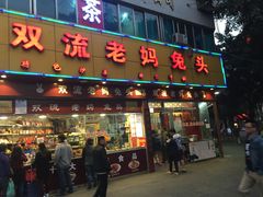 -双流兔头(成都金丝街总店)
