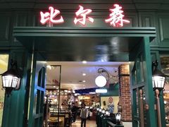 门面-比尔森韩式烤肉自助(国商店)