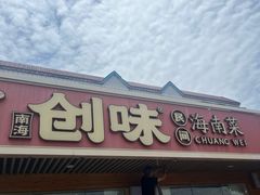-创味·民间海南菜·非遗藤桥排骨(藤桥·免税城店)
