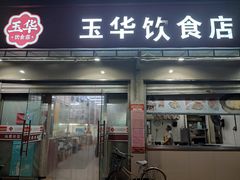 -玉华饮食店(茅台路店)