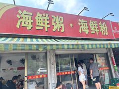-珍记海鲜粥·海鲜粉