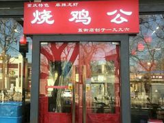 门面-重庆烧鸡公火锅(簋街店)