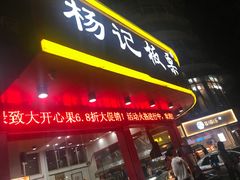 门面-杨记板栗(天虹总店)