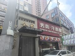 -金龙烧烤·牛肉面(西塔店)