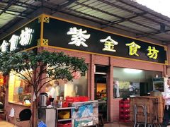 门面-紫金食坊(江南西路店)