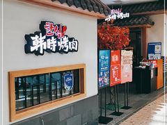 门面-韩时烤肉(丰科万达广场店)