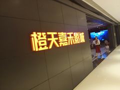 -橙天嘉禾影城(星荟中心店)
