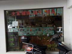 门面-笃笃笃糖粥(十全街店)