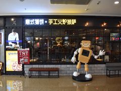 门面-机器人火炉披萨(爱琴海店)