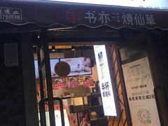 门面-书亦烧仙草(印象汇都市店)