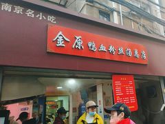 -金原鸭血粉丝汤总店(锁金村店)