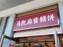 -马凯餐厅(地安门店)
