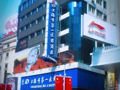 -上海市第一医药商店(南京东路店)