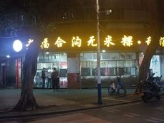-老福合沟无米粿甜汤粿品店