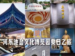 -河东池盐文化博览园