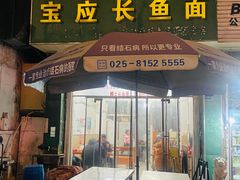 -三百碗宝应长鱼面(板仓街店)