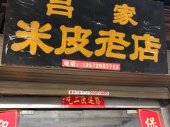 门面-吕家米皮
